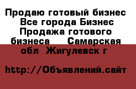 Продаю готовый бизнес  - Все города Бизнес » Продажа готового бизнеса   . Самарская обл.,Жигулевск г.